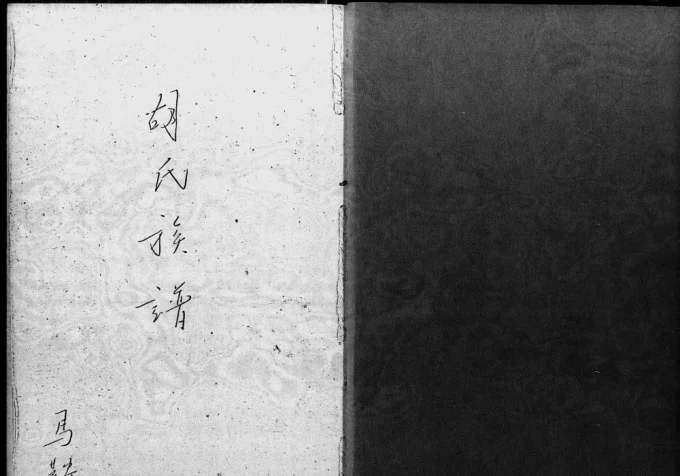 香港胡氏族谱电子版PDF下载-中华家谱网