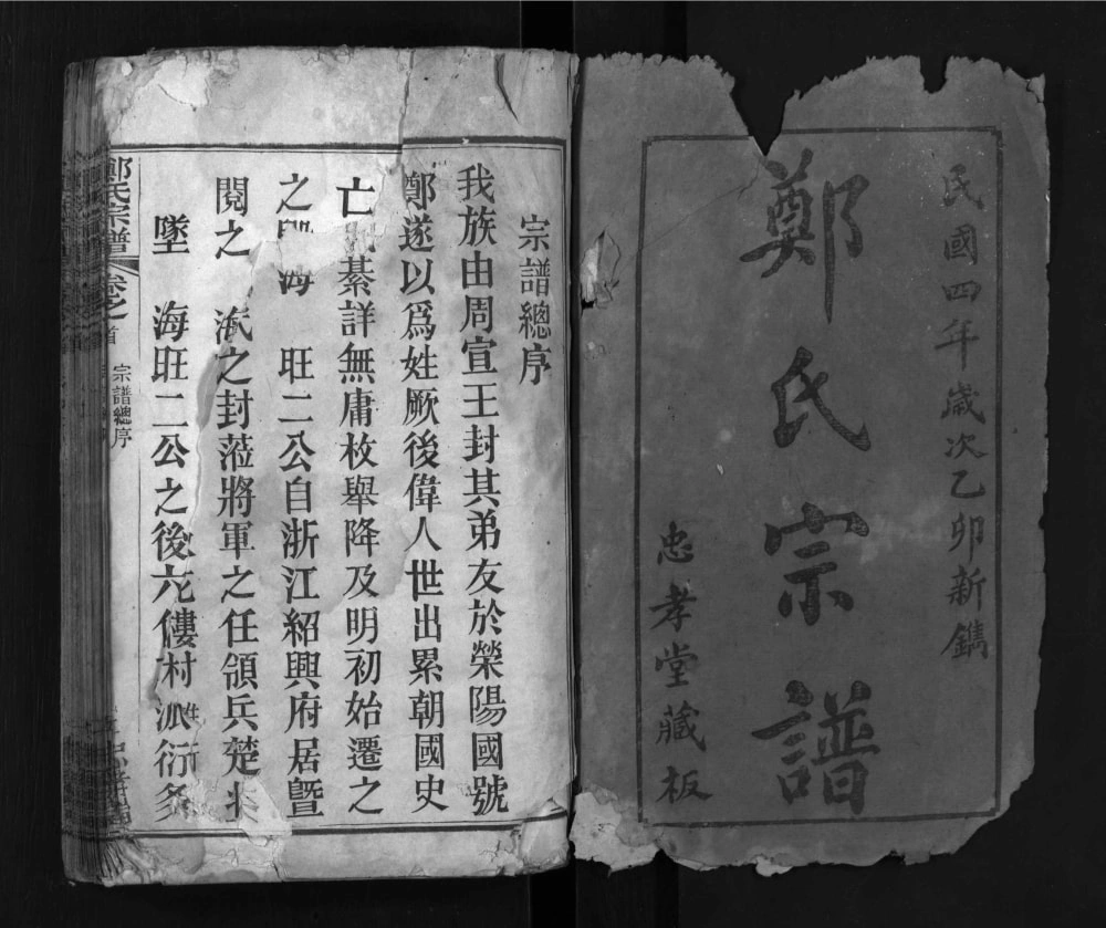 图片[2]-湖北黄冈郑氏续修宗谱（忠孝堂）电子版PDF下载-中华家谱网