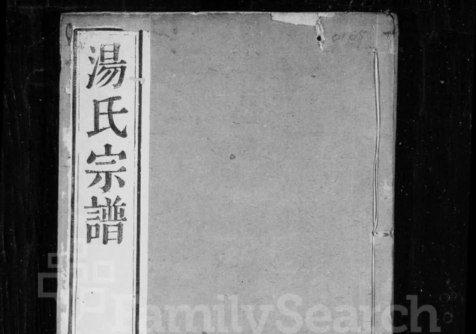 江苏常州汤氏宗谱(怀德堂)电子版PDF下载-中华家谱网