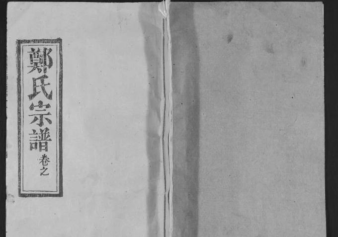 湖北武汉新洲区郑氏宗谱电子版PDF下载-中华家谱网