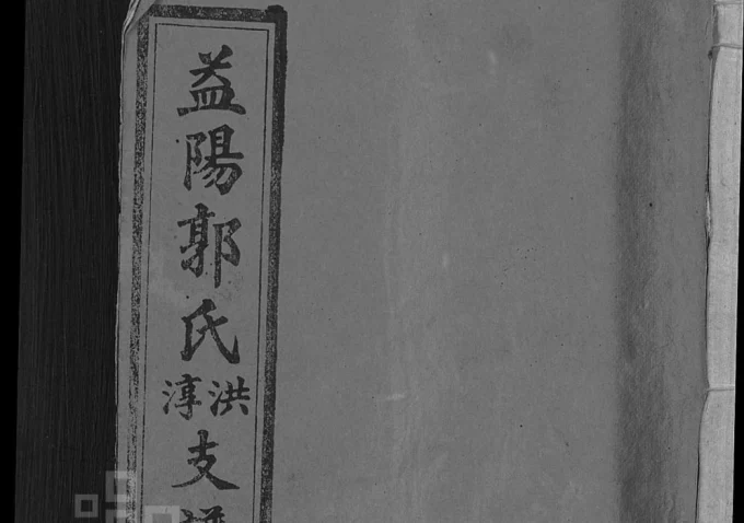 湖南益阳郭氏洪淳支谱(汾阳堂)电子版PDF下载-中华家谱网