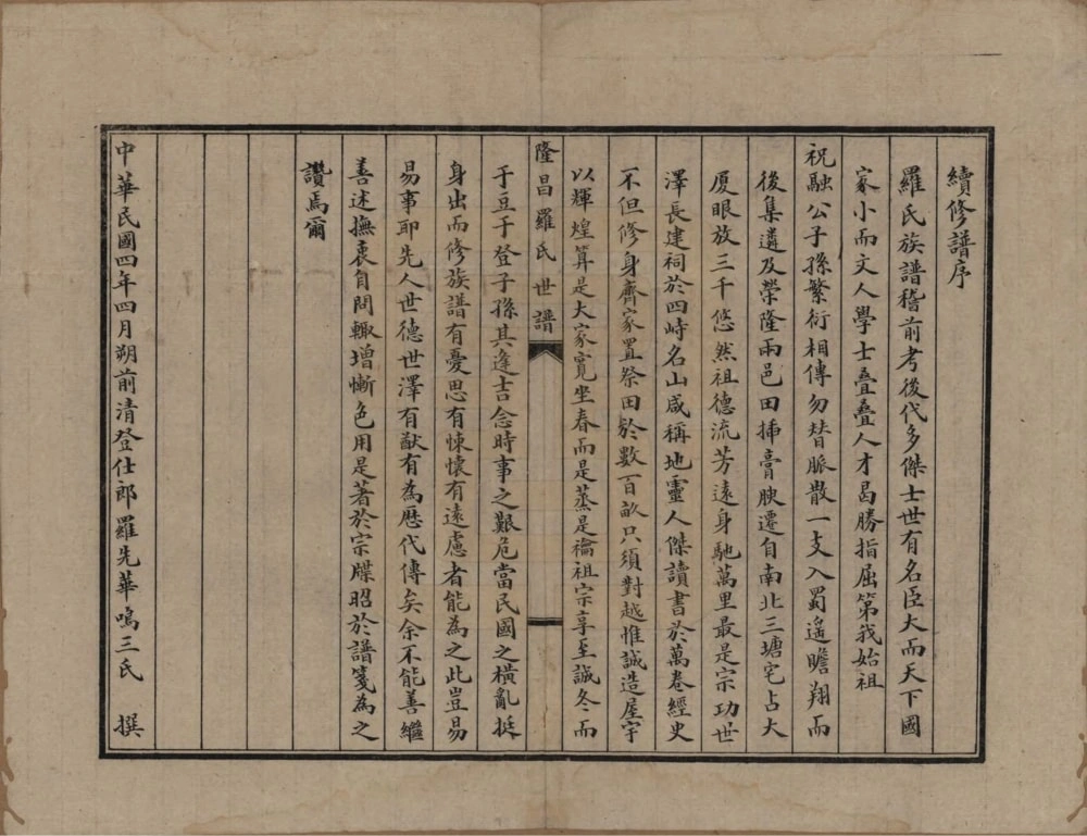 图片[3]-四川隆昌罗氏世谱电子版PDF下载-中华家谱网