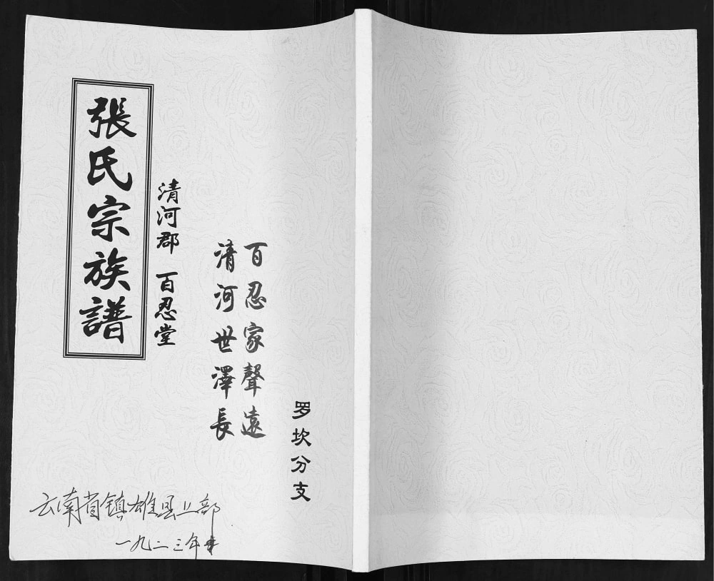 图片[1]-云南昭通镇雄县张氏宗族谱（百忍堂）电子版PDF下载-中华家谱网