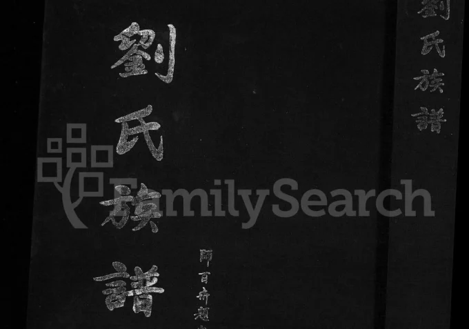 山东淄博淄川区刘氏族谱（中正堂）-中华家谱网