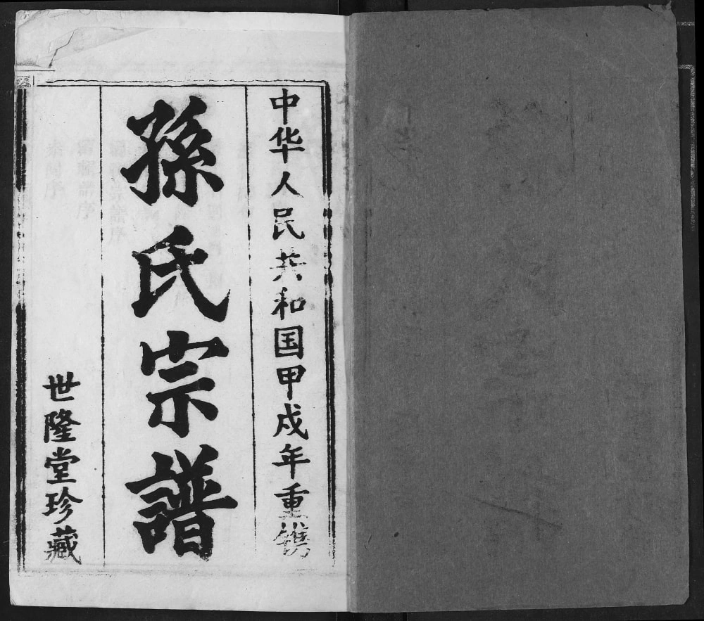 图片[2]-湖北黄冈孙氏宗谱（世隆堂）电子版PDF下载-中华家谱网