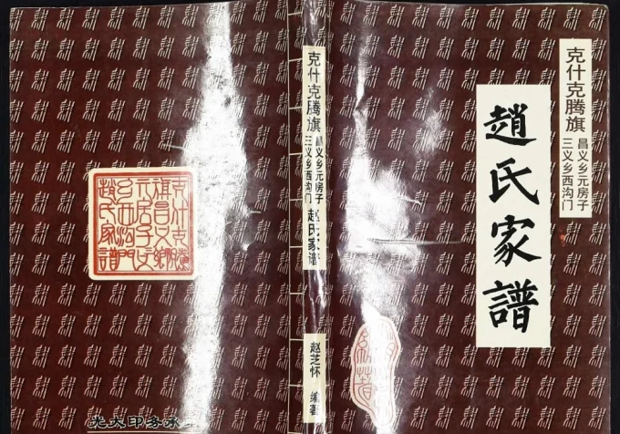 内蒙古赤峰市克什克腾旗赵氏家谱电子版PDF下载-中华家谱网