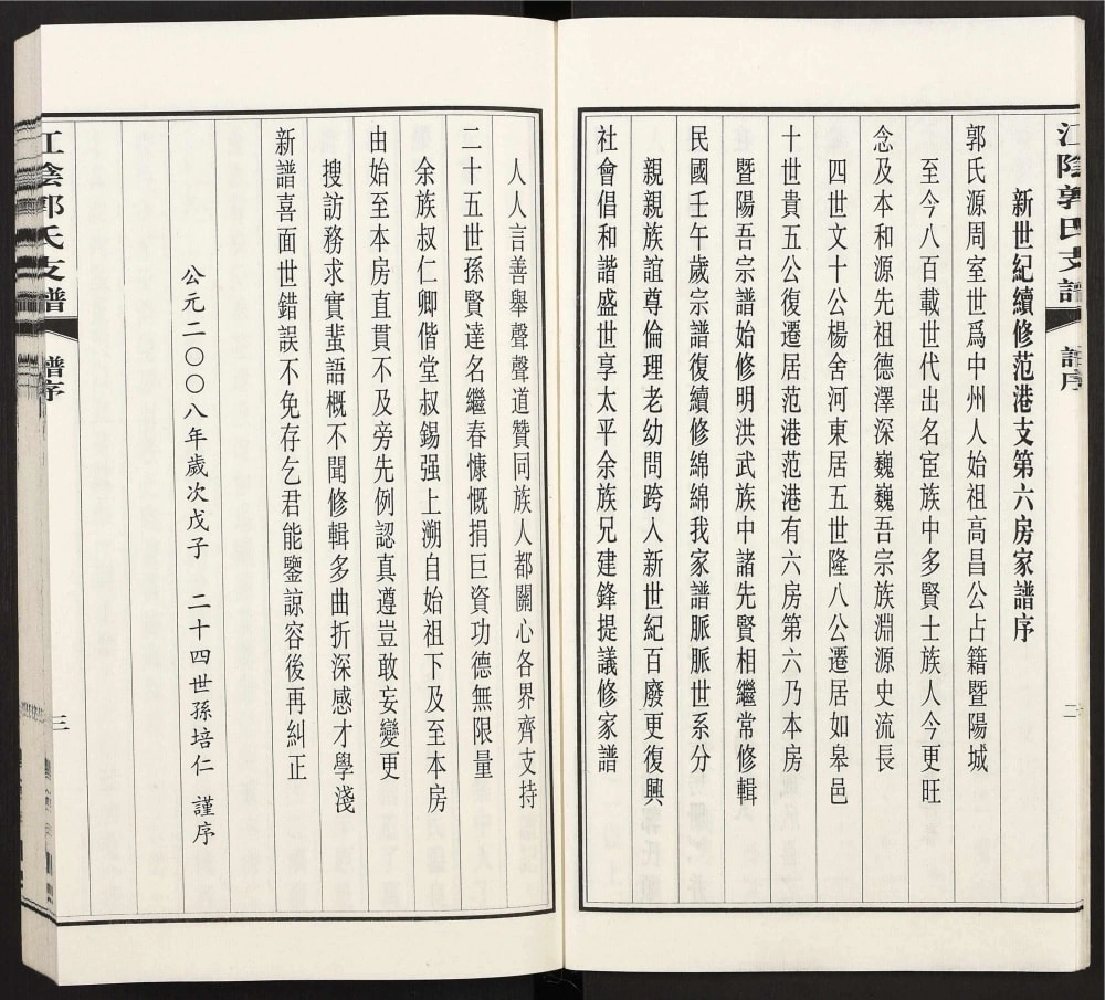 图片[2]-江苏江阴郭氏杨舍范港支第六房安家坝家谱电子版PDF下载-中华家谱网