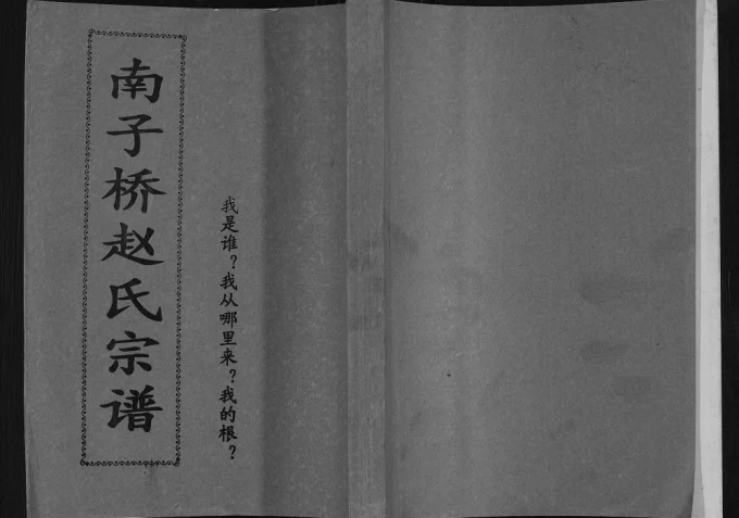 广西桂林兴安县南子桥赵氏宗谱-中华家谱网