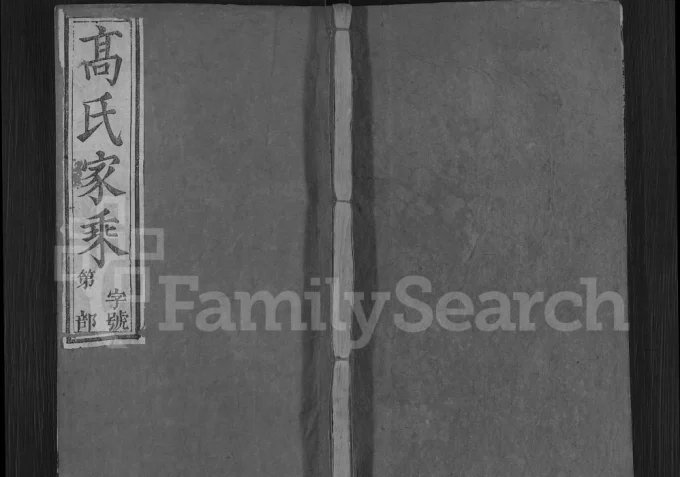 湖北黄冈浠水县高氏宗谱（畹香堂）电子版PDF下载-中华家谱网