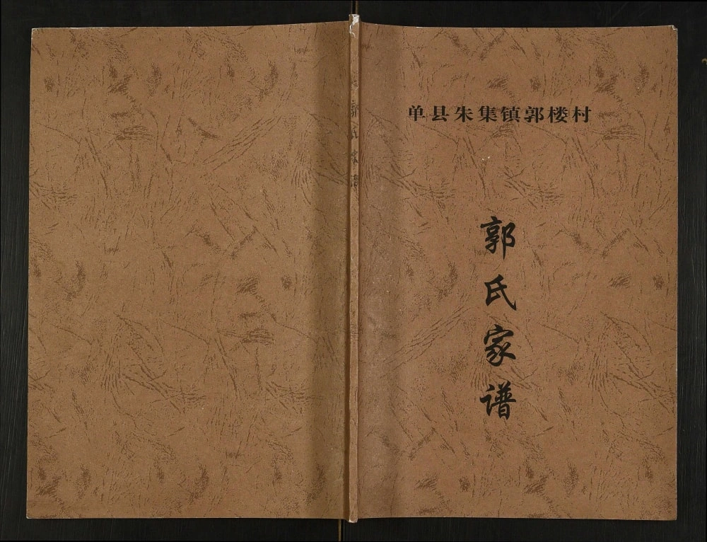 图片[1]-山东菏泽单县郭氏家谱（汾阳堂）电子版PDF下载-中华家谱网