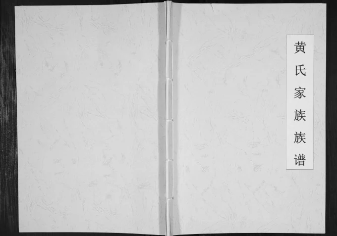 贵州安顺镇宁黄氏家族族谱电子版PDF下载-中华家谱网