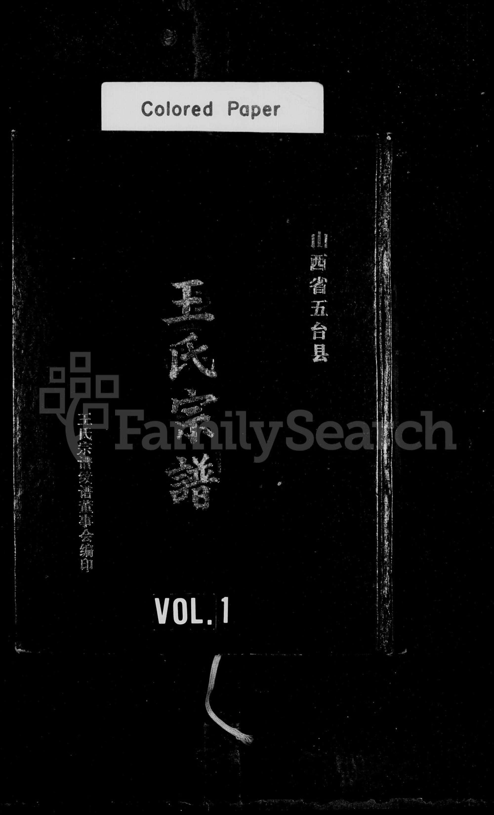 图片[1]-山西忻州五台县王氏宗谱电子版PDF下载-中华家谱网