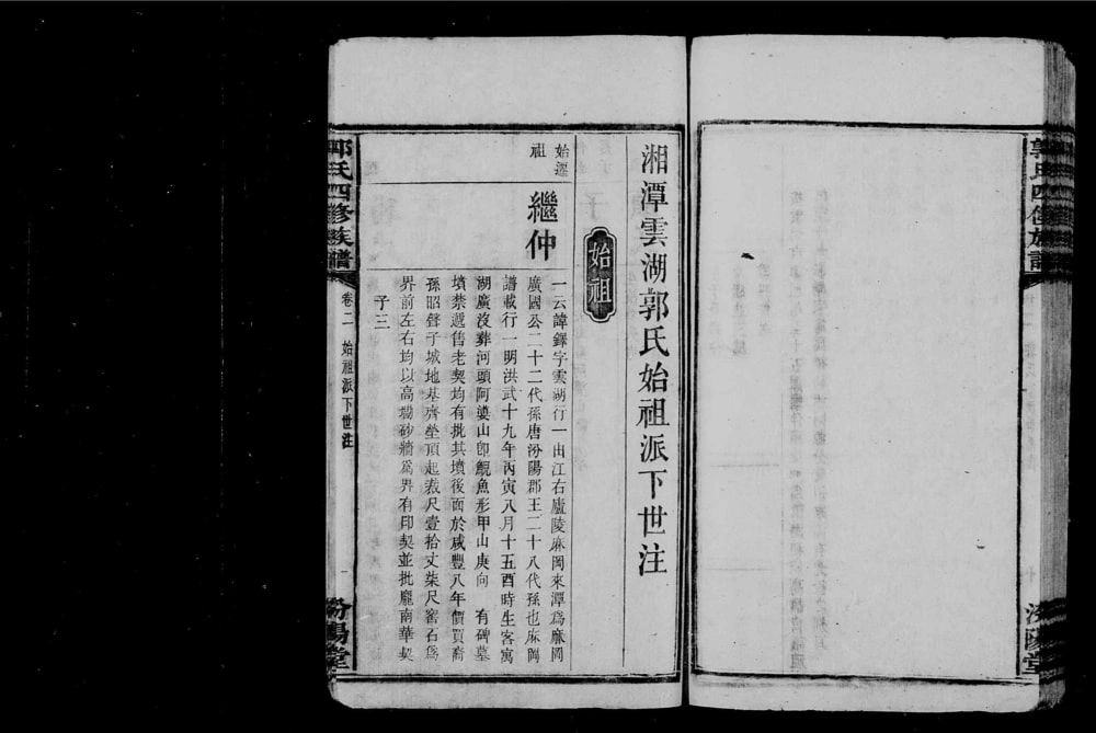 图片[5]-湖南湘潭云湖郭氏四修族谱（汾阳堂）电子版PDF下载-中华家谱网