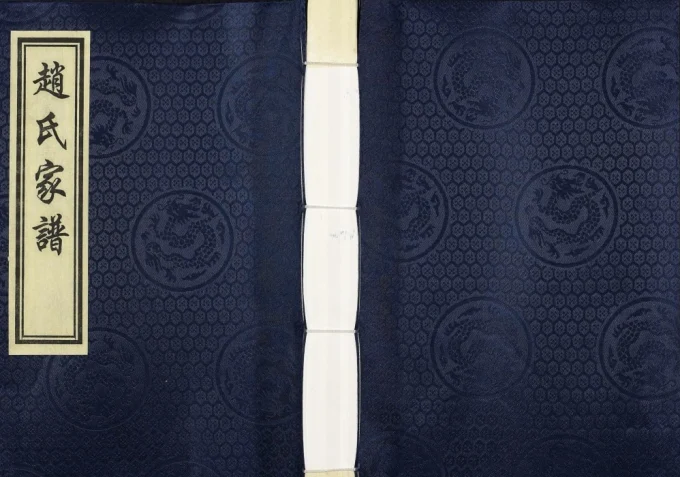 河北沧州盐山县盐邑赵氏族谱电子版PDF下载-中华家谱网