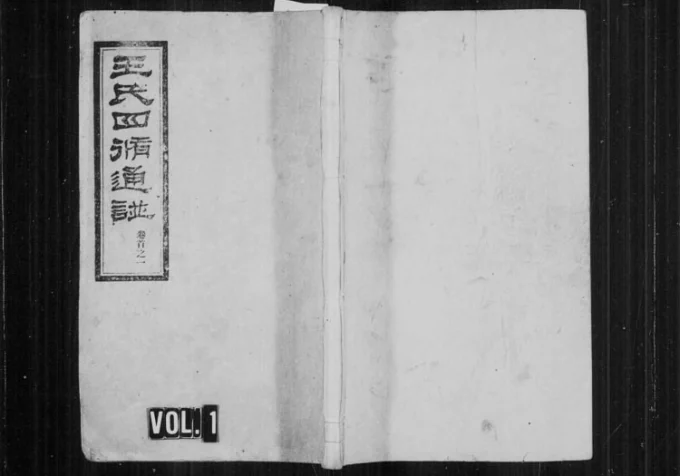 湖南娄底新化县王氏四修通谱电子版PDF下载-中华家谱网