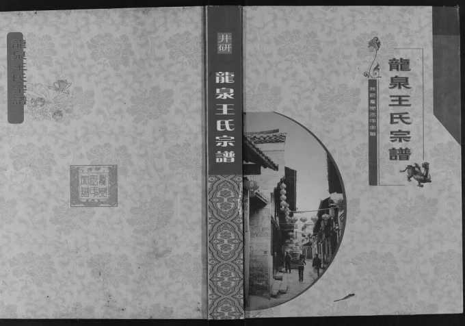 四川乐山井研龙泉王氏宗谱电子版PDF下载-中华家谱网