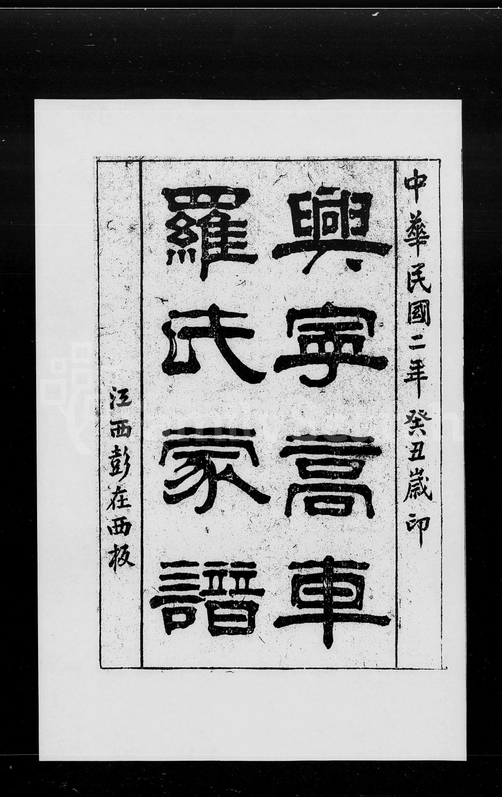 图片[1]-广东兴宁高车罗氏家谱电子版PDF下载-中华家谱网