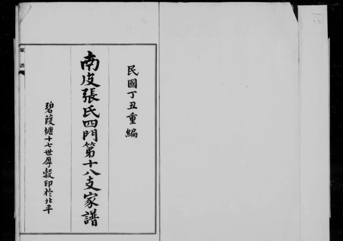 河北沧州南皮张氏四门第十八支家谱电子版PDF下载-中华家谱网