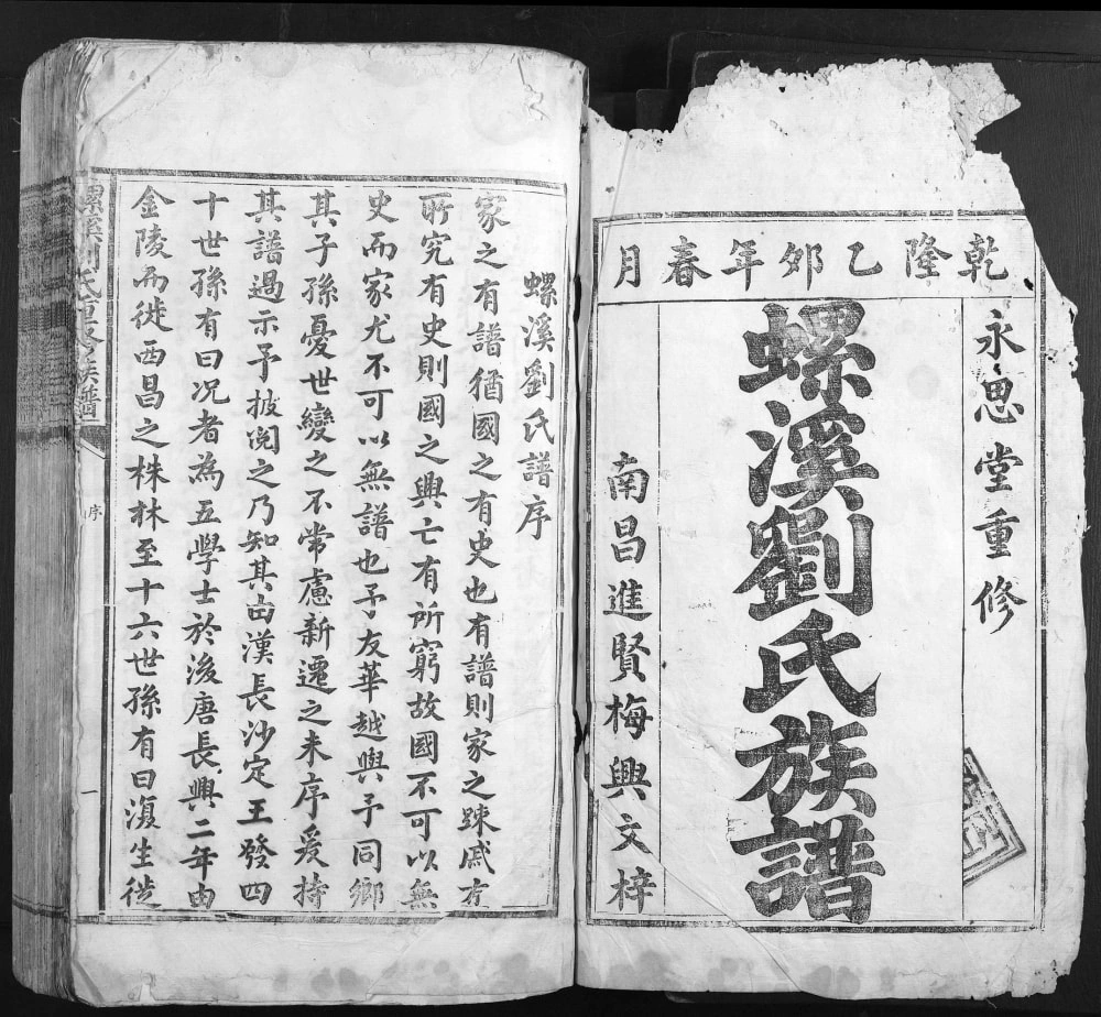 图片[1]-江西吉安螺溪刘氏重修族谱（永思堂）电子版PDF下载-中华家谱网