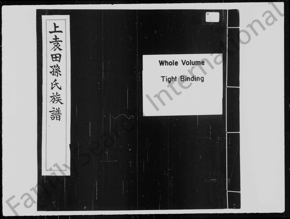 图片[1]-广东河源紫金县上袁田孙氏族谱电子版PDF下载-中华家谱网