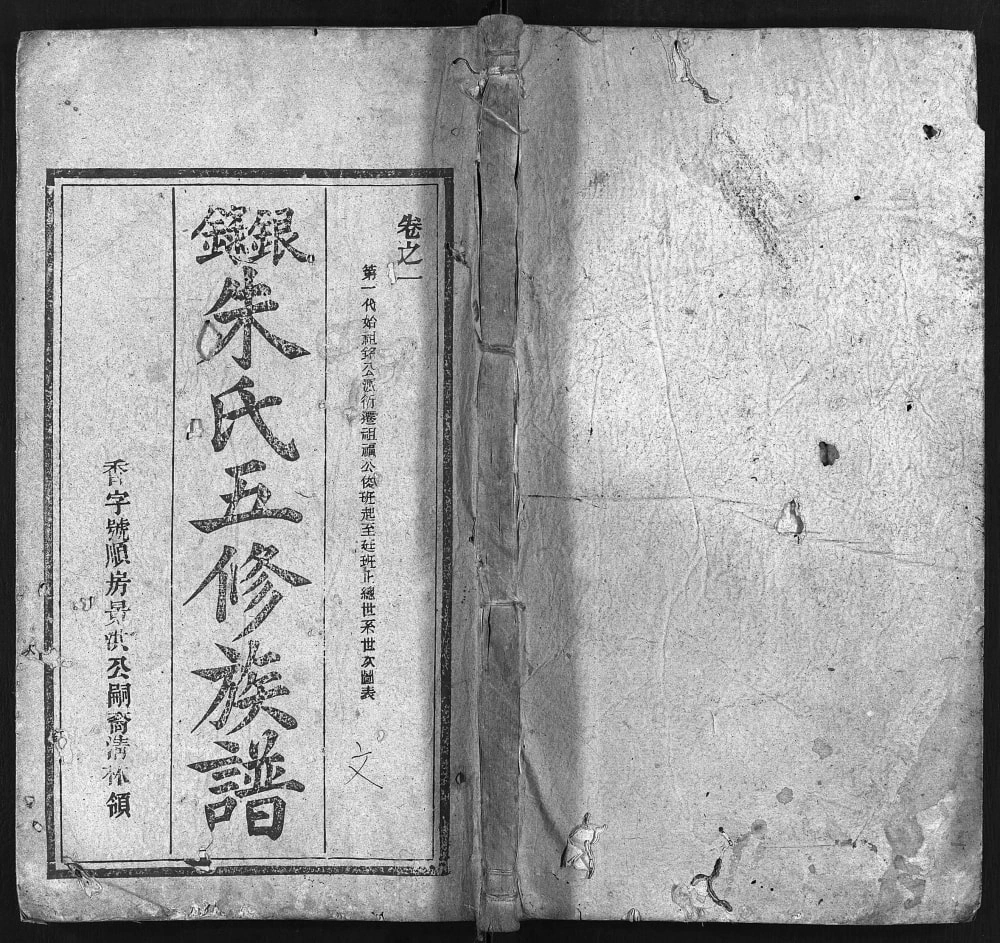 图片[1]-湖南邵阳新邵银录朱氏五修族谱（紫阳堂）电子版PDF下载-中华家谱网