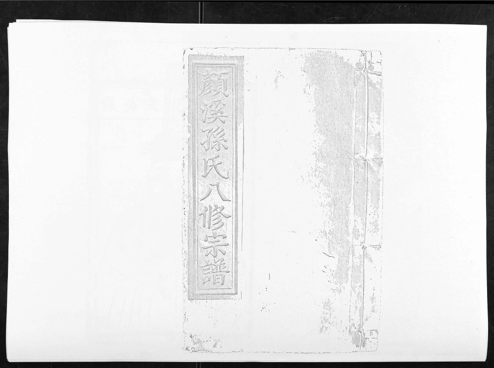 图片[1]-江西抚州宜黄颜溪孙氏八修宗谱电子版PDF下载-中华家谱网