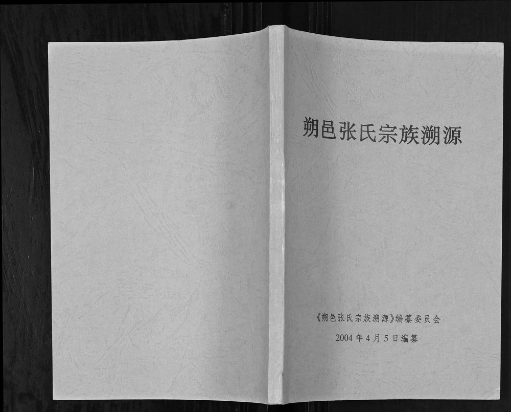 图片[1]-广西桂林阳朔县朔邑张氏宗谱溯源电子版PDF下载-中华家谱网