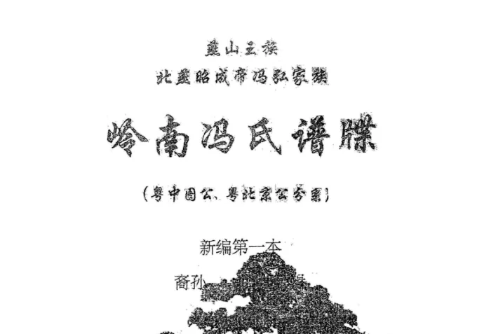 广东省燕山王族北燕昭成帝冯弘家族岭南冯氏谱牒电子版PDF下载-中华家谱网
