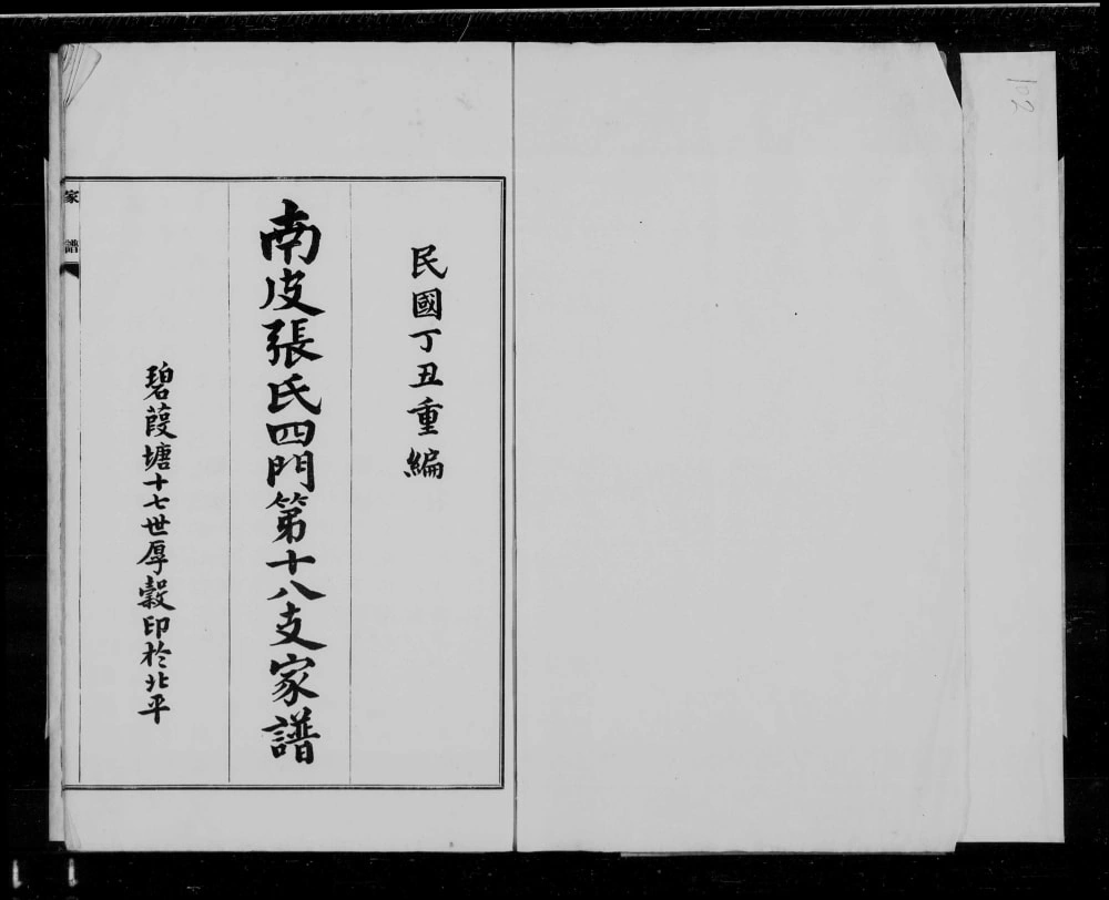 图片[1]-河北沧州南皮张氏四门第十八支家谱电子版PDF下载-中华家谱网