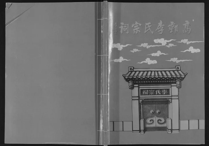 江苏高邮李氏宗祠（青莲堂、倚马堂）-中华家谱网