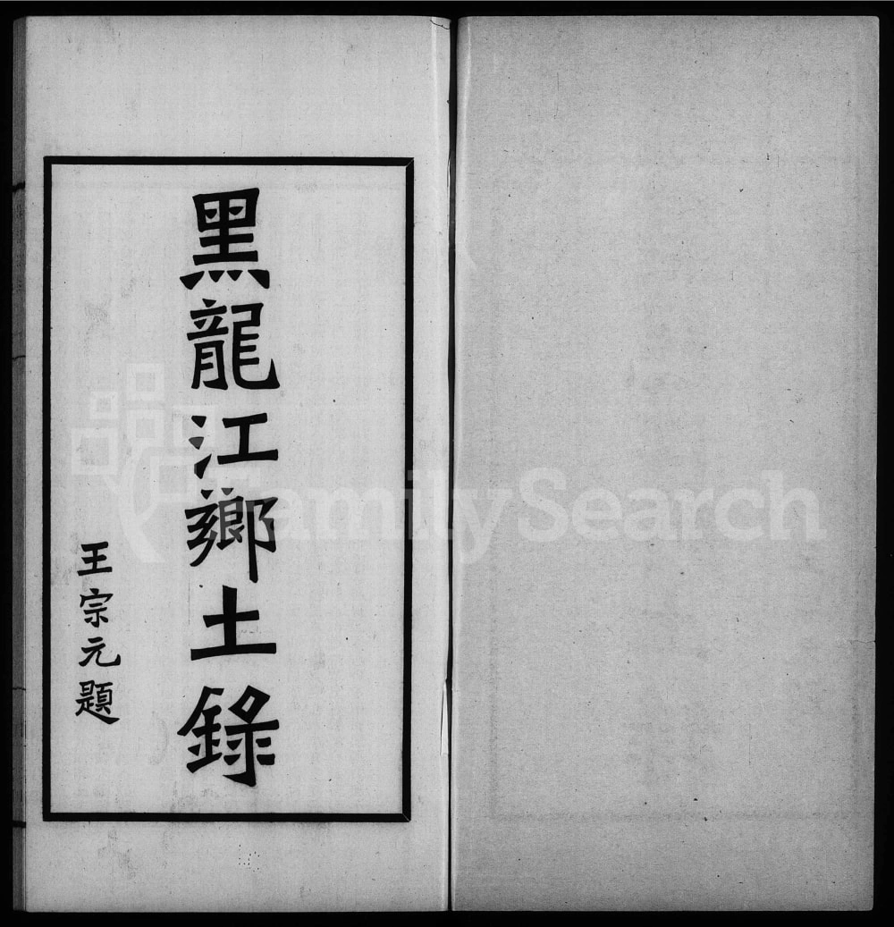 图片[2]-黑龙江省黑水郭氏家乘电子版PDF下载-中华家谱网