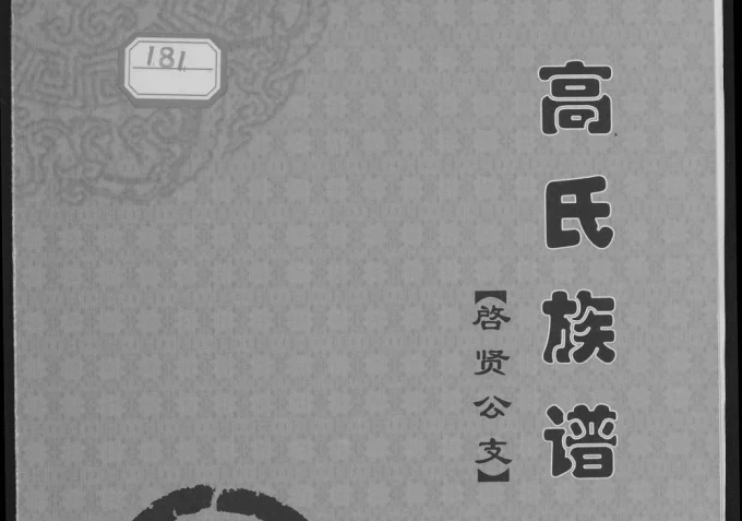 四川自贡富顺县高氏族谱启贤公支电子版PDF下载-中华家谱网