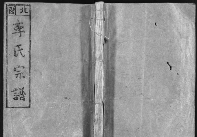 浙江乐清北閤李氏宗谱电子版PDF下载-中华家谱网