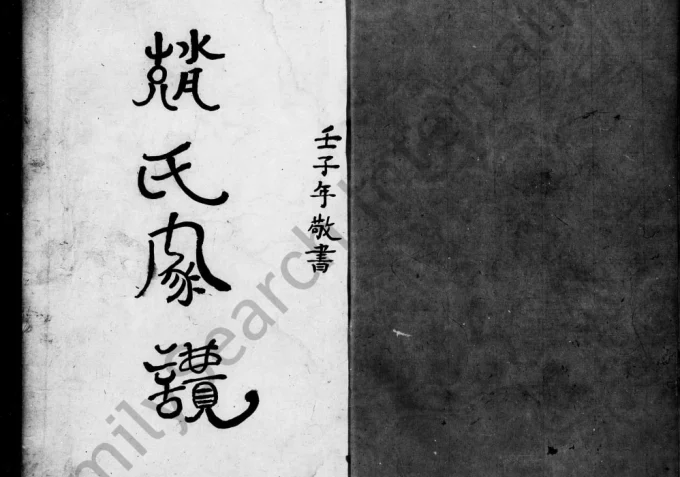 广东江门新会区赵氏家谱电子版PDF下载-中华家谱网