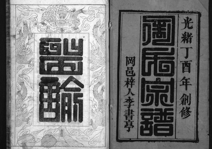 湖北麻城周氏宗谱（爱莲堂）电子版PDF下载-中华家谱网