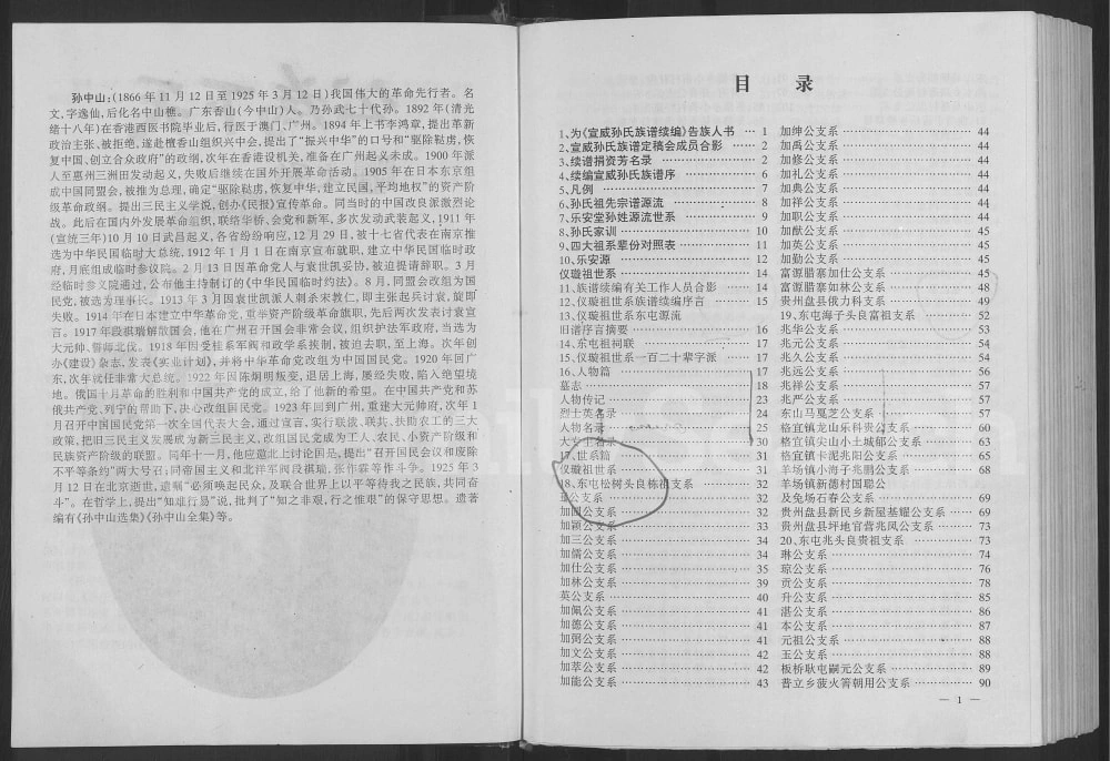 图片[2]-云南宣威孙氏族谱（乐安堂）电子版PDF下载-中华家谱网