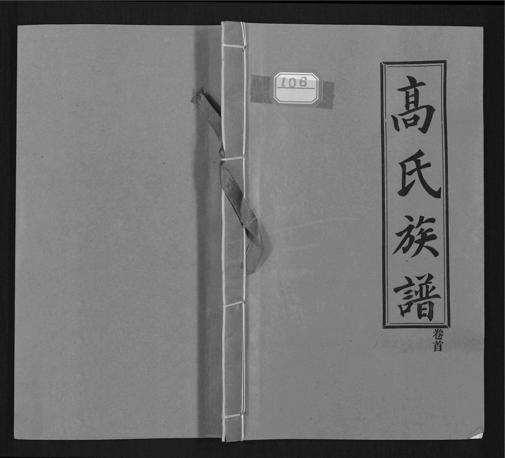 图片[1]-山东枣庄市中区高氏族谱（渤海堂）电子版PDF下载-中华家谱网