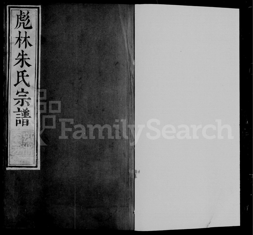 图片[1]-江苏镇江润东彪林朱氏宗谱（世德堂）电子版PDF下载-中华家谱网