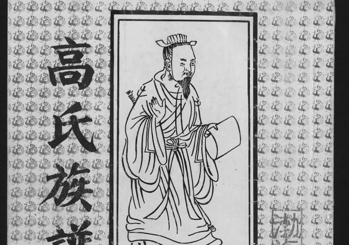 江苏宿迁高氏族谱电子版PDF下载-中华家谱网