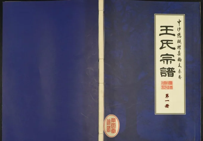 江苏常州秦巷王氏宗谱（素风堂）电子版PDF下载-中华家谱网