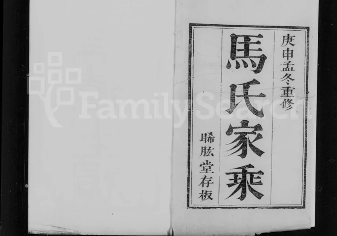 河北沧州东光马氏家乘(晞肱堂)电子版PDF下载-中华家谱网