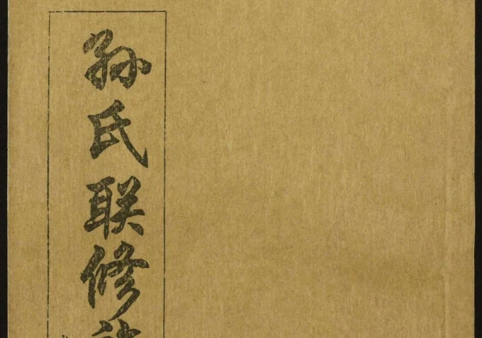 江西省孙氏联修族谱电子版PDF下载-中华家谱网