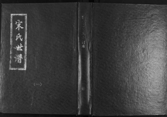 山东淄博桓台宋氏世谱电子版PDF下载-中华家谱网