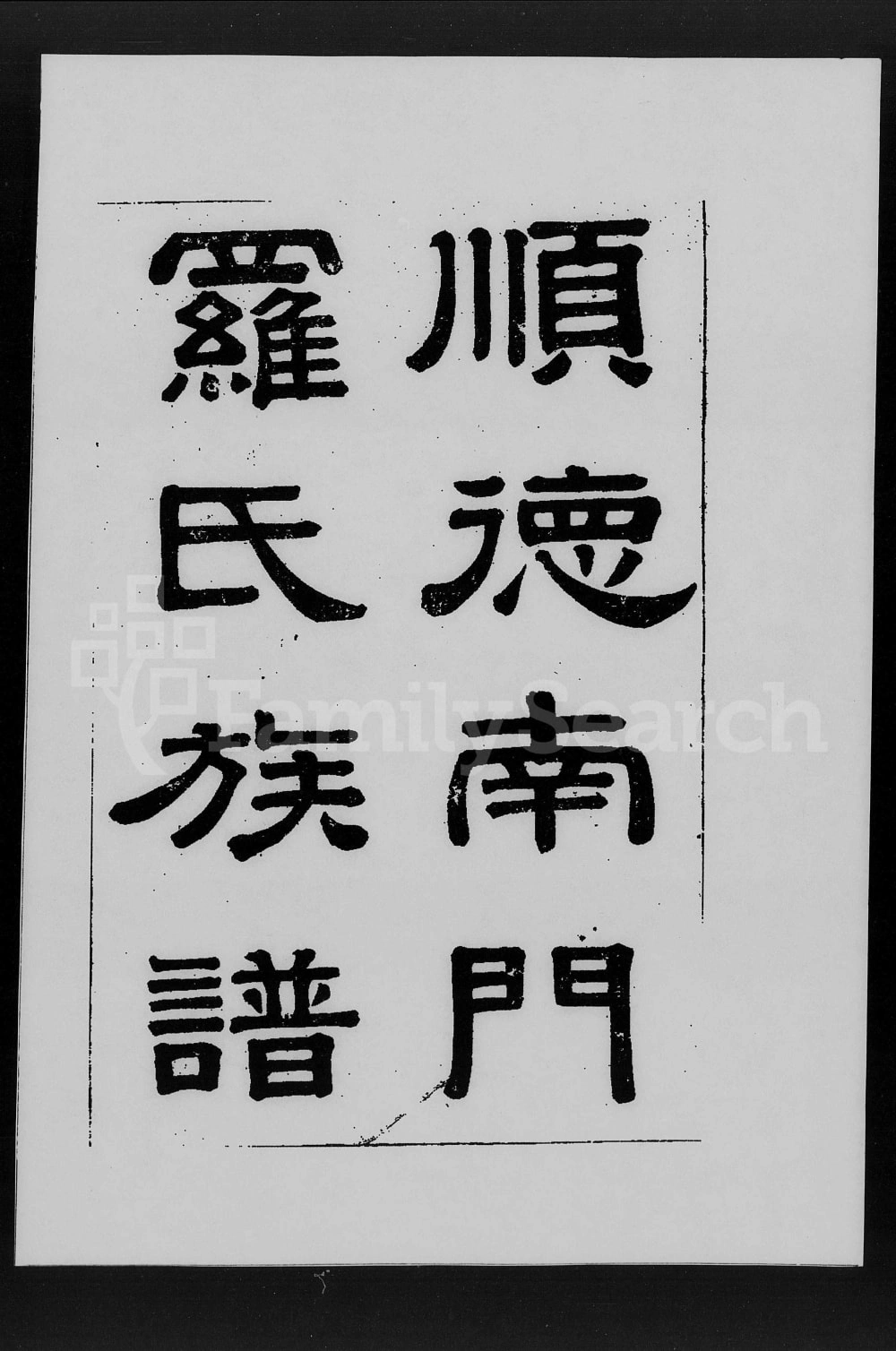 图片[1]-广东佛山顺德南门罗氏族谱（世德堂）电子版PDF下载-中华家谱网