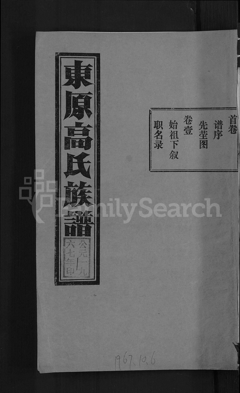 图片[1]-山东泰安东平县东原高氏族谱电子版PDF下载-中华家谱网