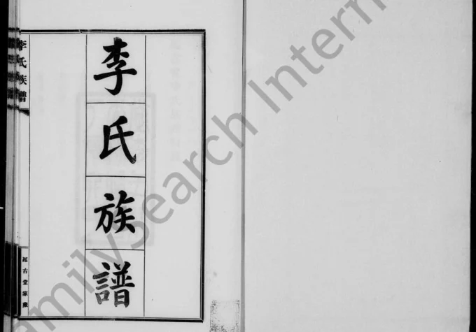天津李氏族谱(延古堂)电子版PDF下载-中华家谱网
