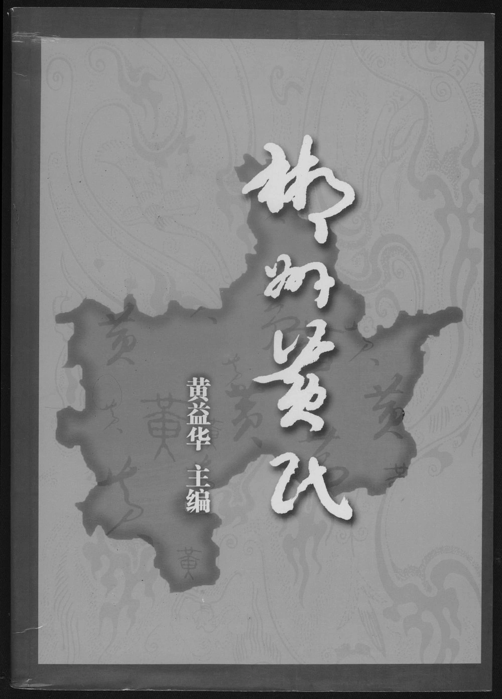 图片[1]-湖南郴州宜章县郴州黄氏电子版PDF下载-中华家谱网