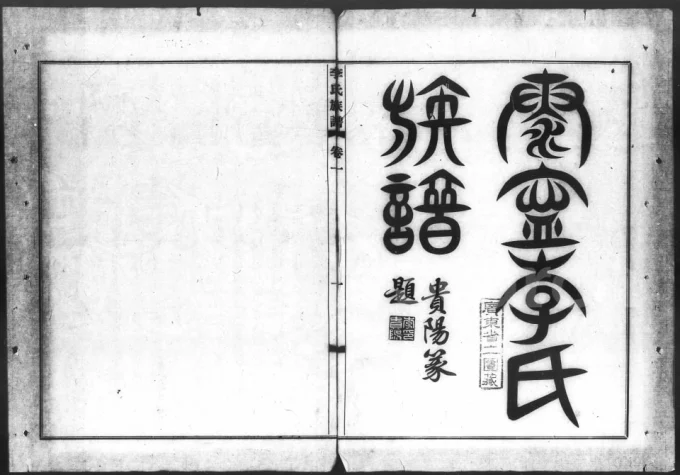 广东中山泰宁李氏族谱电子版PDF下载-中华家谱网