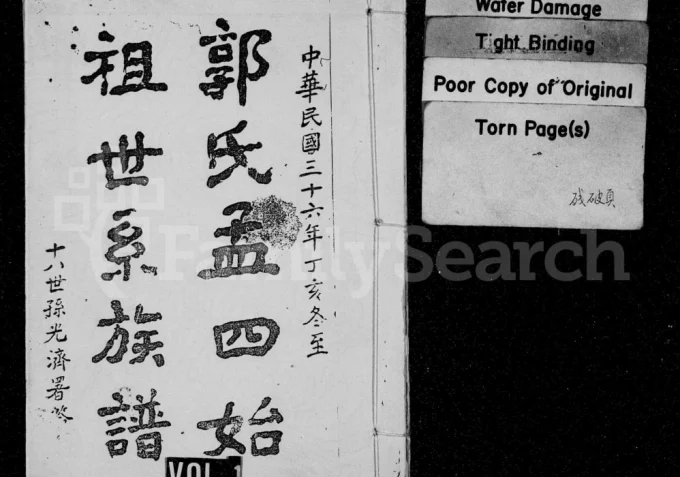 四川隆昌郭氏孟四始祖世系族谱电子版PDF下载-中华家谱网