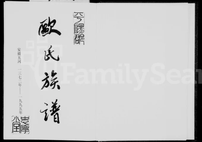 安徽蚌埠五河欧氏族谱电子版PDF下载-中华家谱网